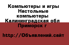 Компьютеры и игры Настольные компьютеры. Калининградская обл.,Приморск г.